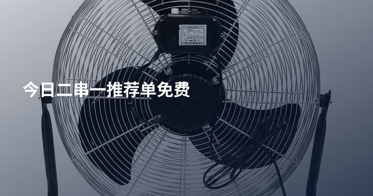 今日二串一推荐单免费