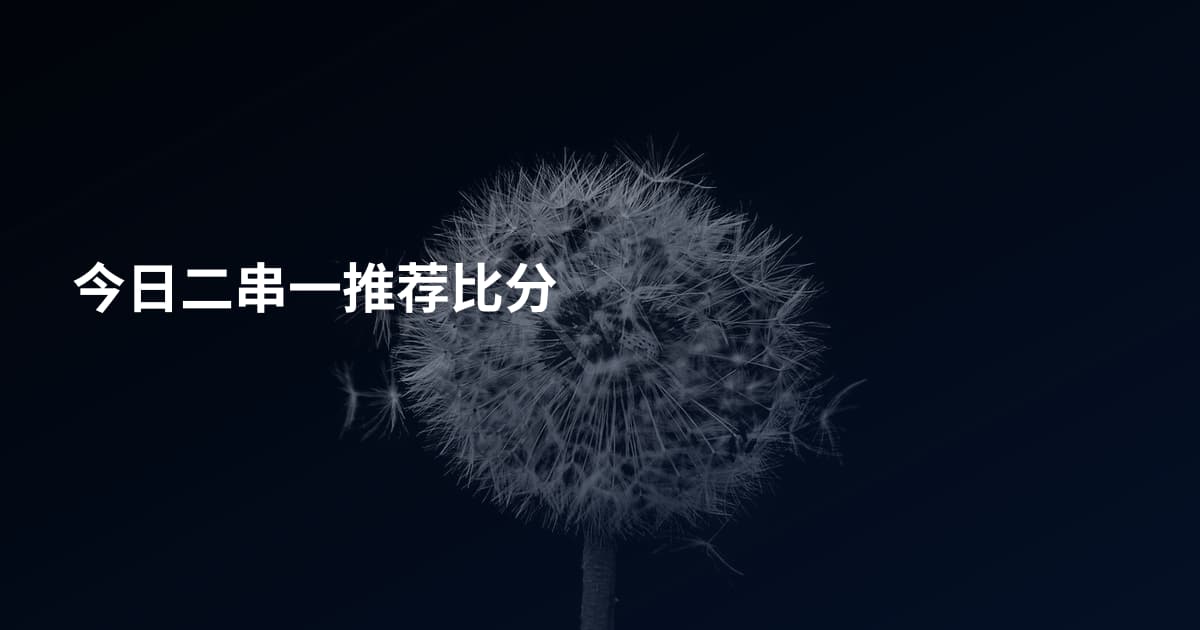 今日二串一推荐比分