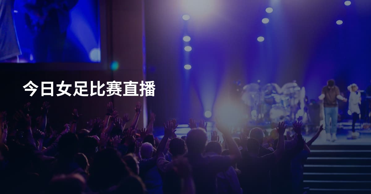 今日女足比赛直播