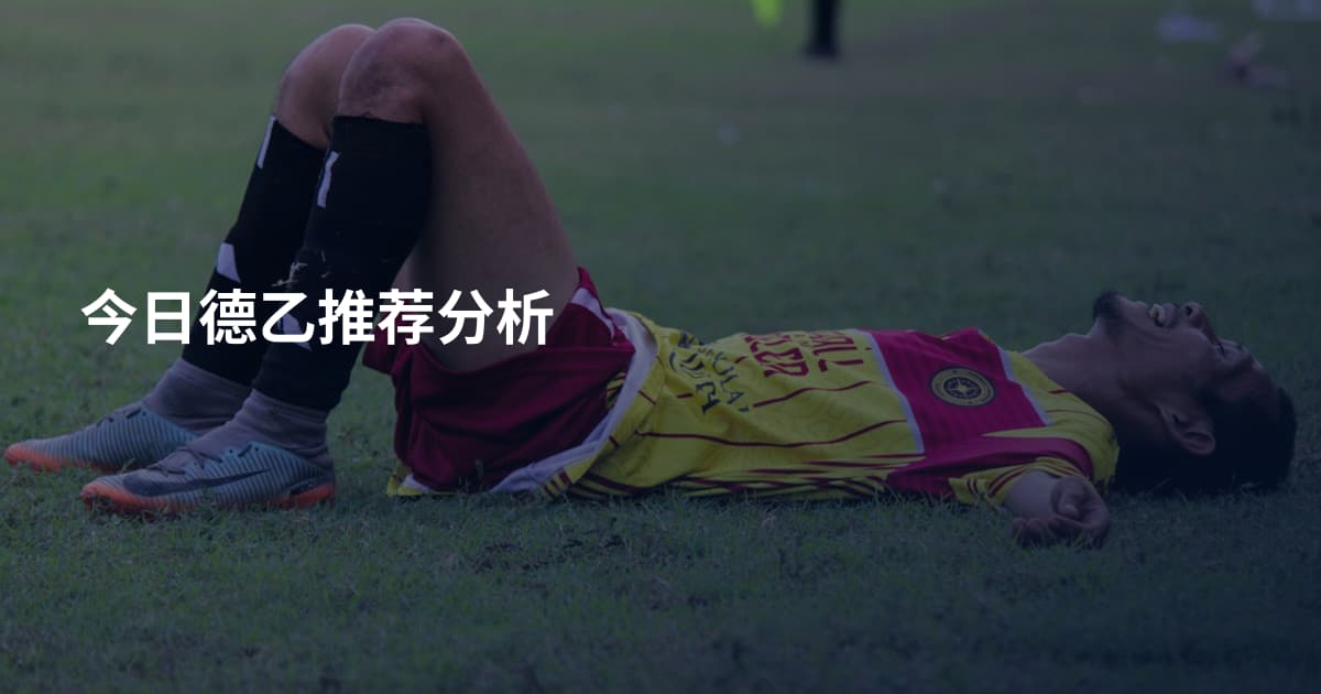 今日德乙推荐分析