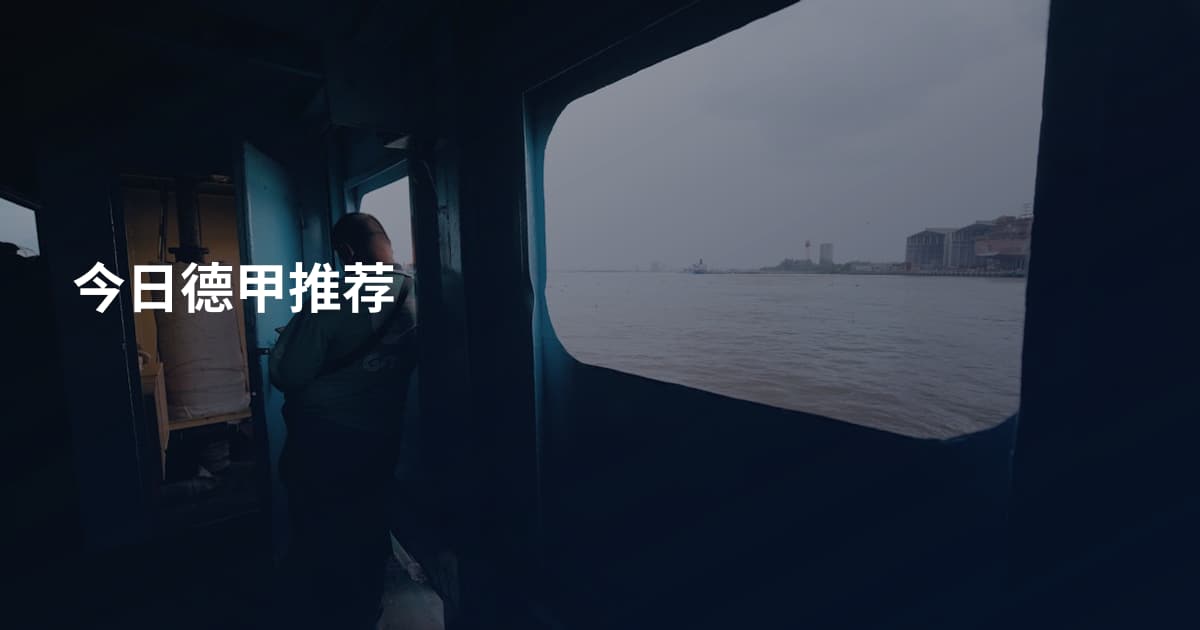 今日德甲推荐