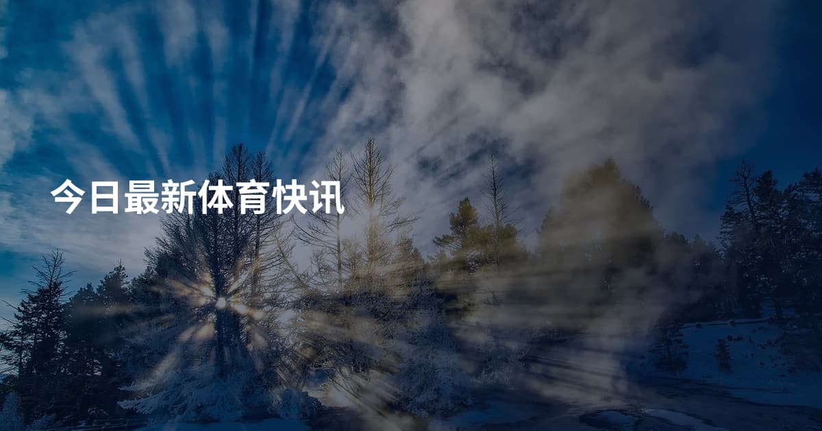 今日最新体育快讯