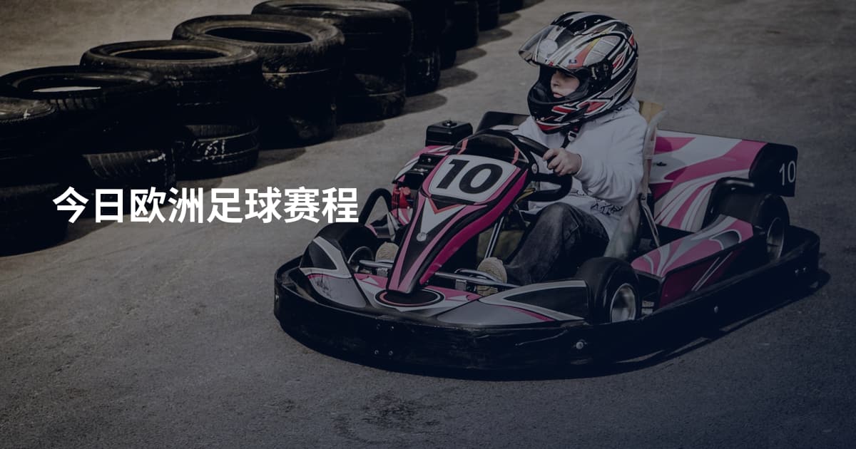 今日欧洲足球赛程