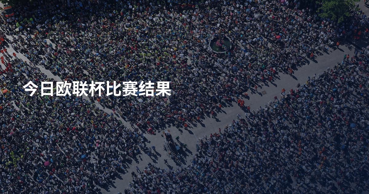 今日欧联杯比赛结果