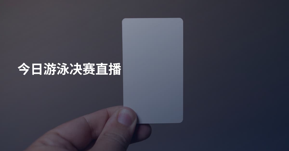 今日游泳决赛直播
