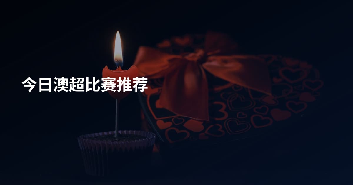 今日澳超比赛推荐