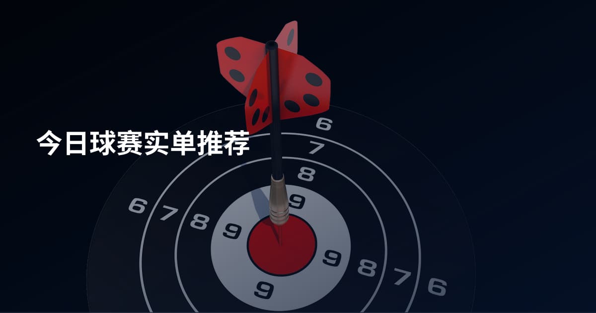 今日球赛实单推荐