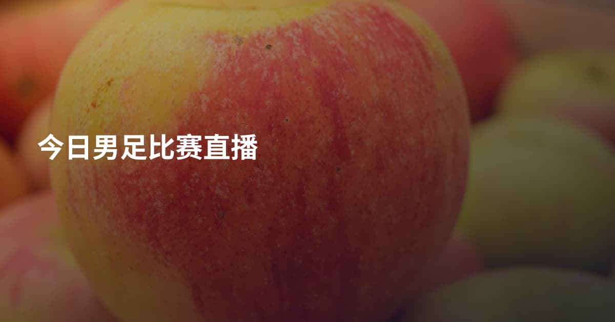 今日男足比赛直播