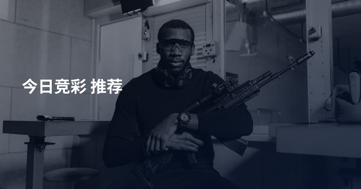 今日竞彩   推荐