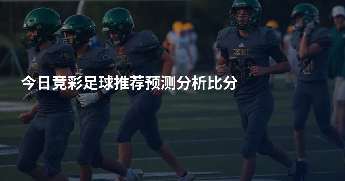 今日竞彩足球推荐预测分析比分