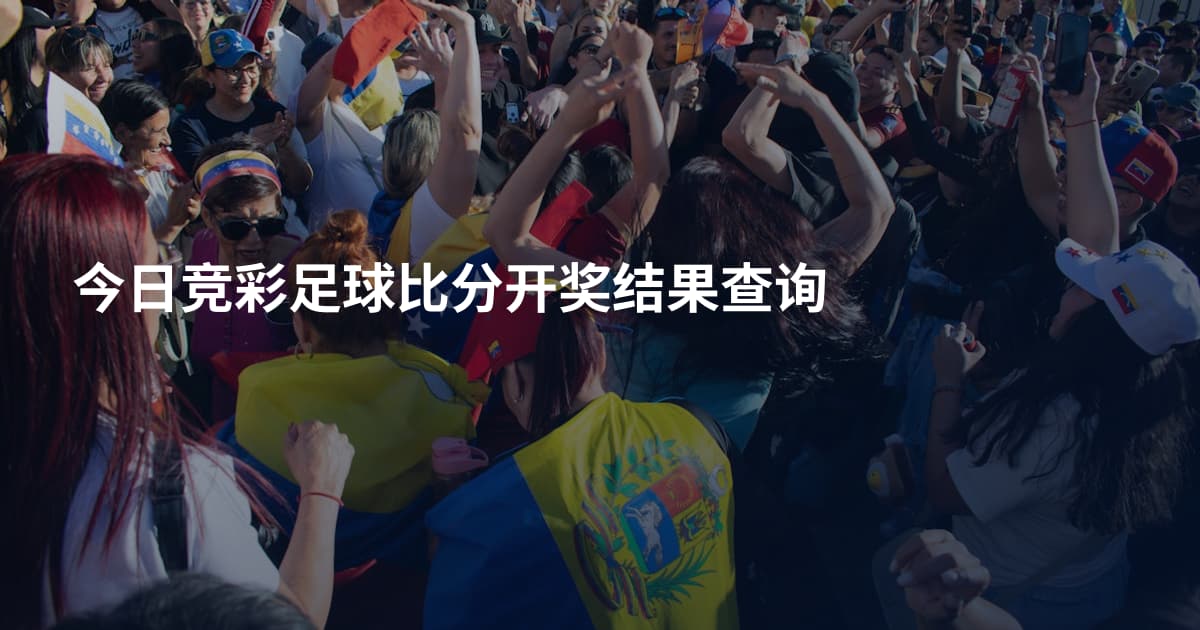 今日竞彩足球比分开奖结果查询