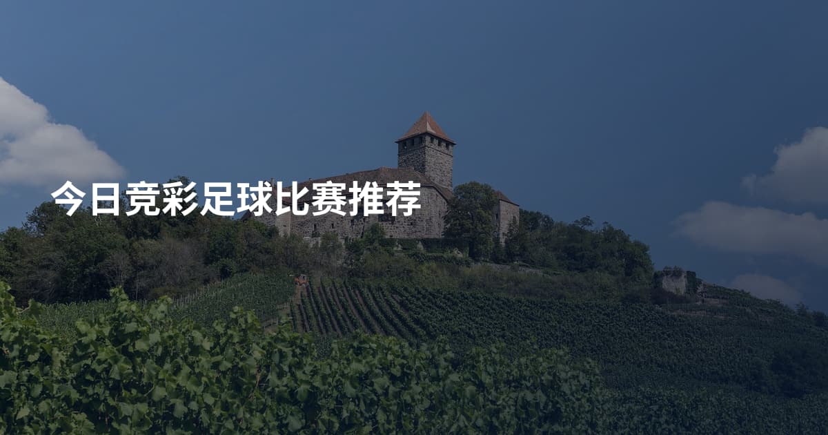 今日竞彩足球比赛推荐