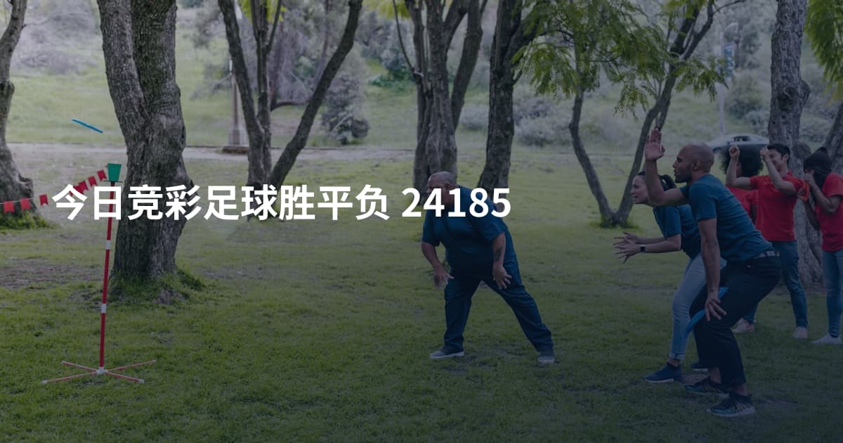 今日竞彩足球胜平负 24185