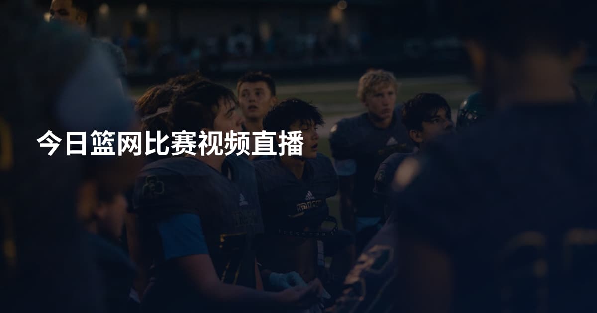 今日篮网比赛视频直播