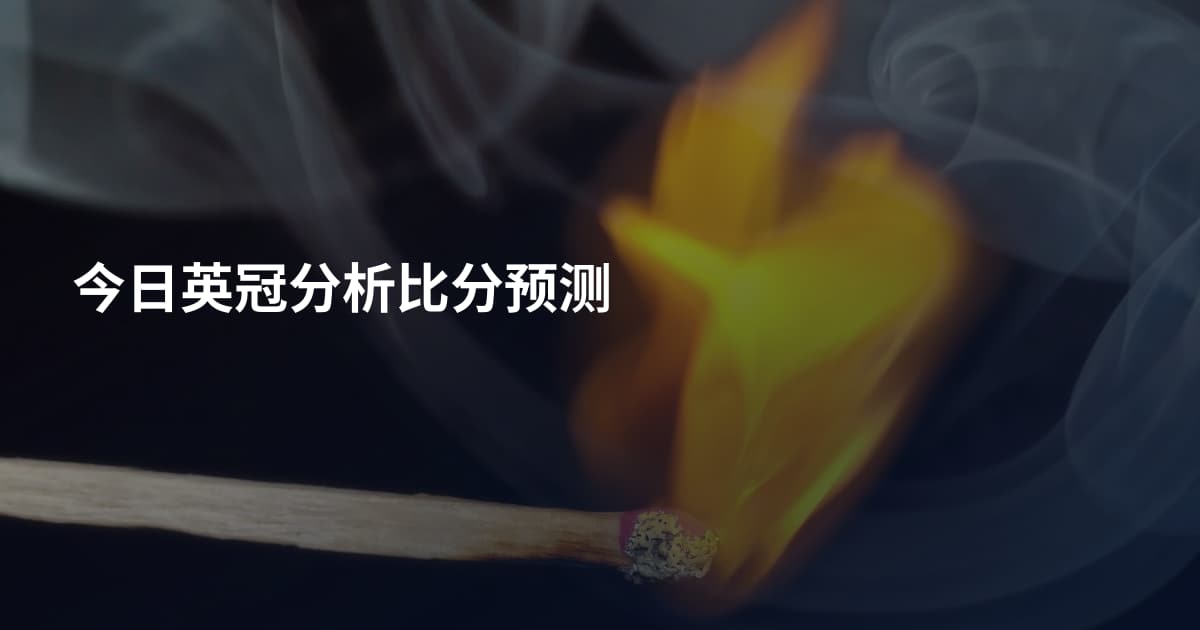 今日英冠分析比分预测