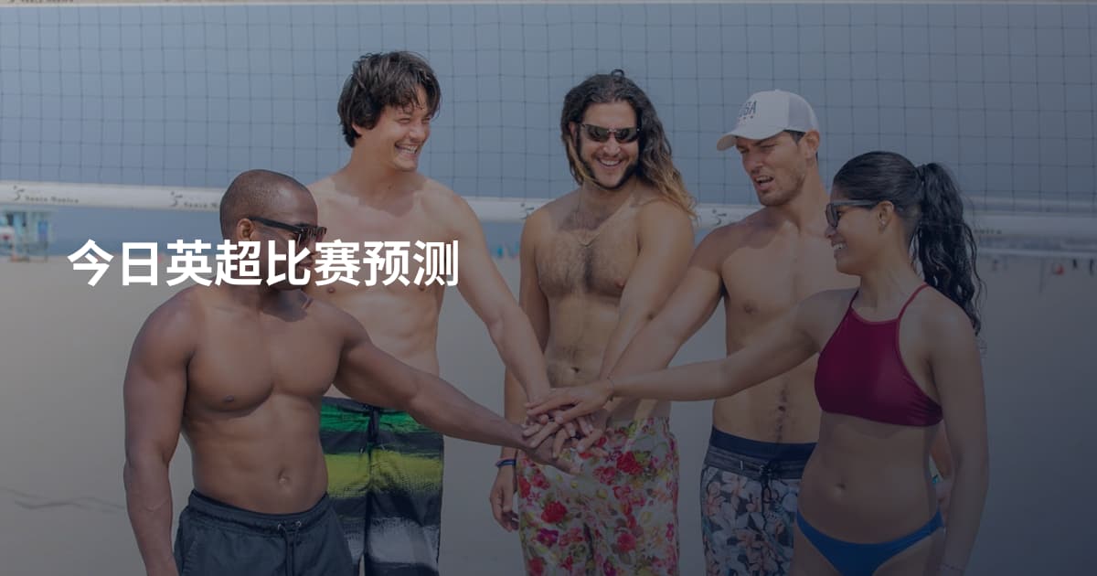 今日英超比赛预测
