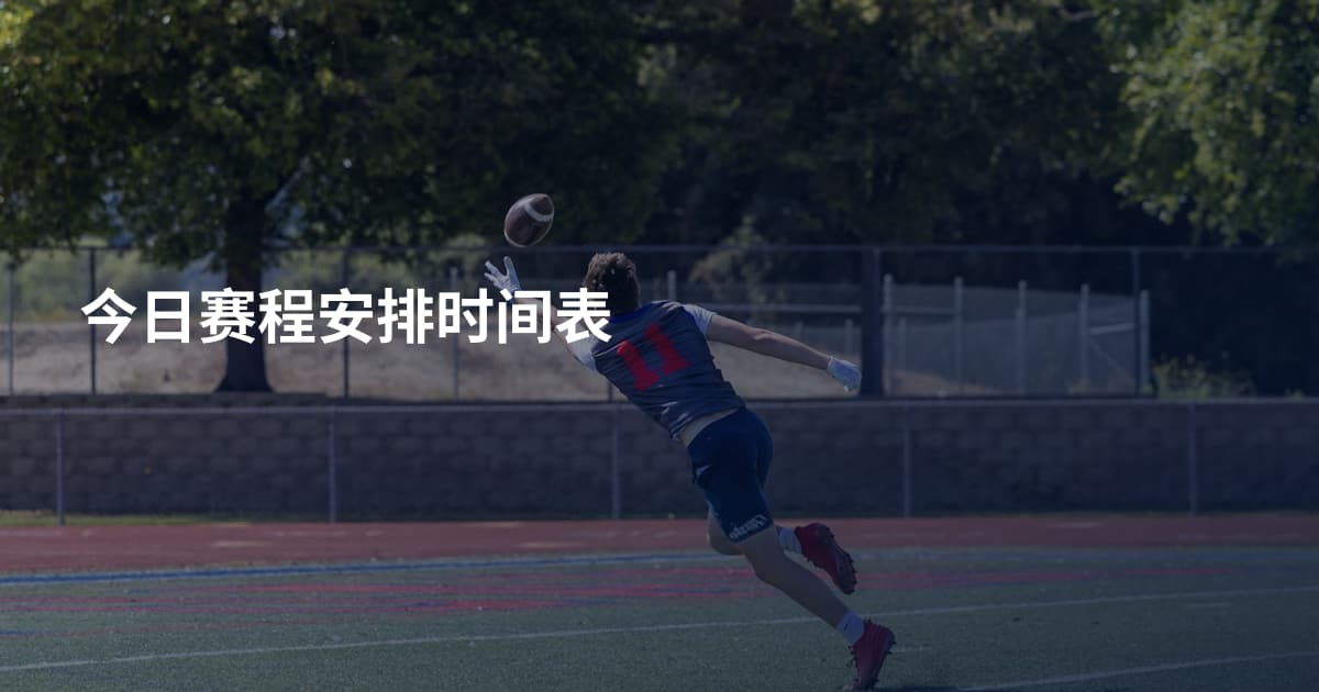今日赛程安排时间表