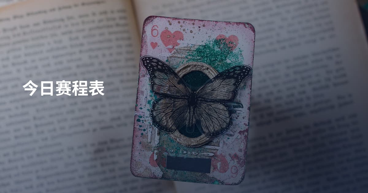 今日赛程表