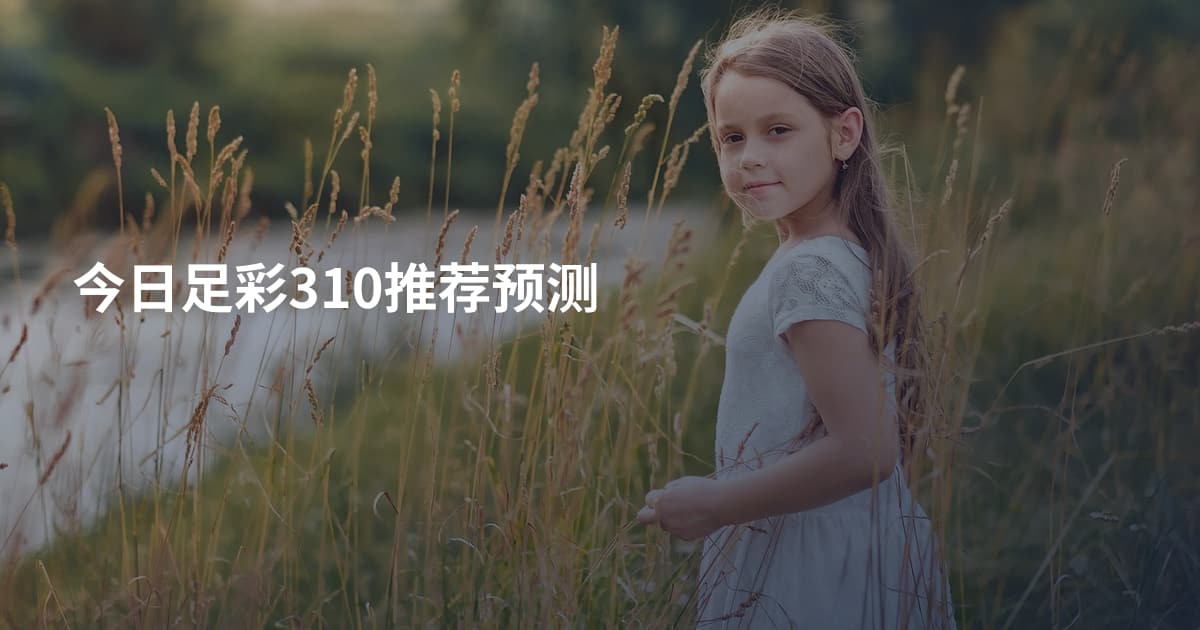 今日足彩310推荐预测