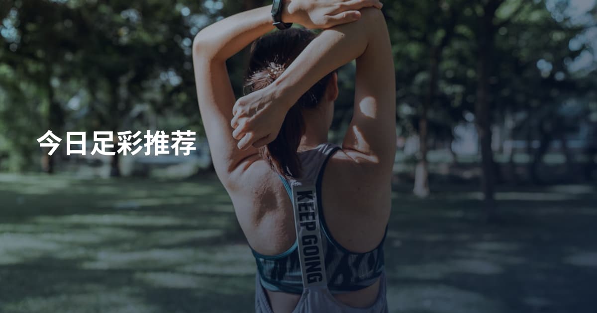 今日足彩推荐