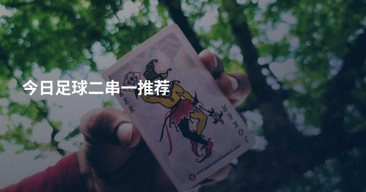 今日足球二串一推荐