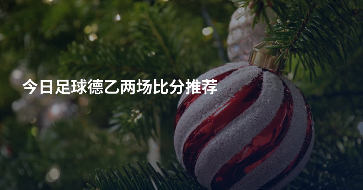 今日足球德乙两场比分推荐