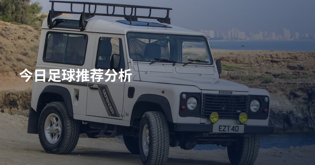 今日足球推荐分析