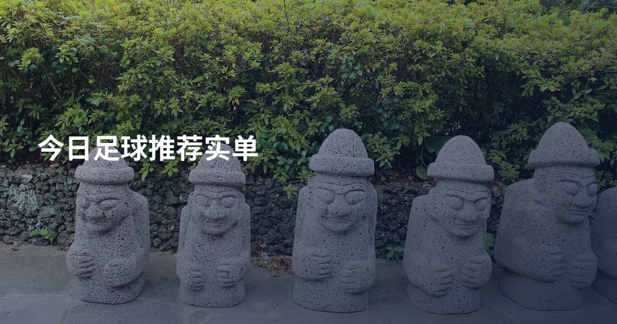 今日足球推荐实单