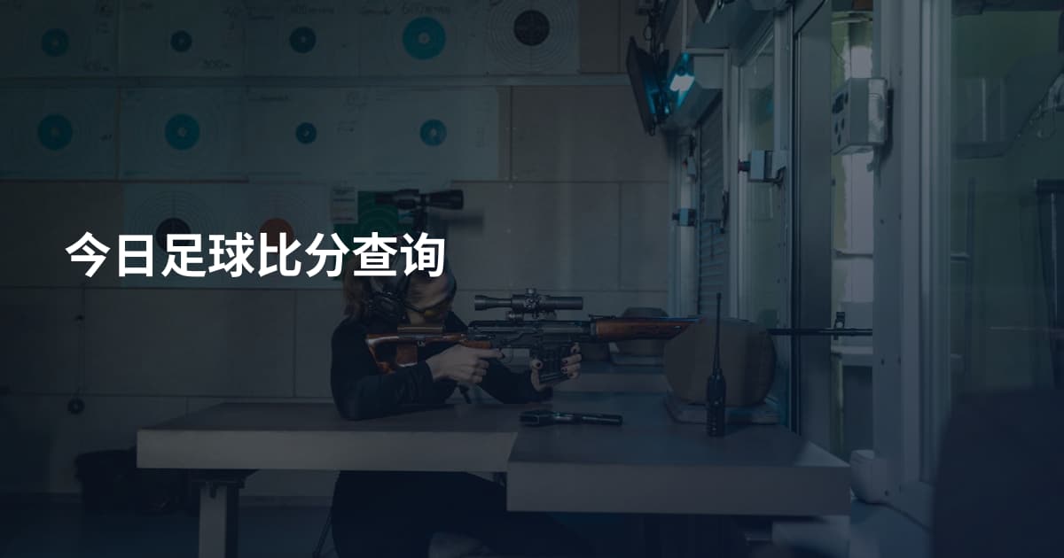 今日足球比分查询