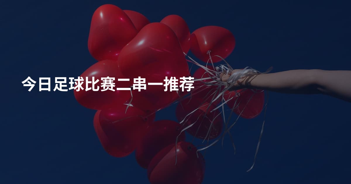 今日足球比赛二串一推荐
