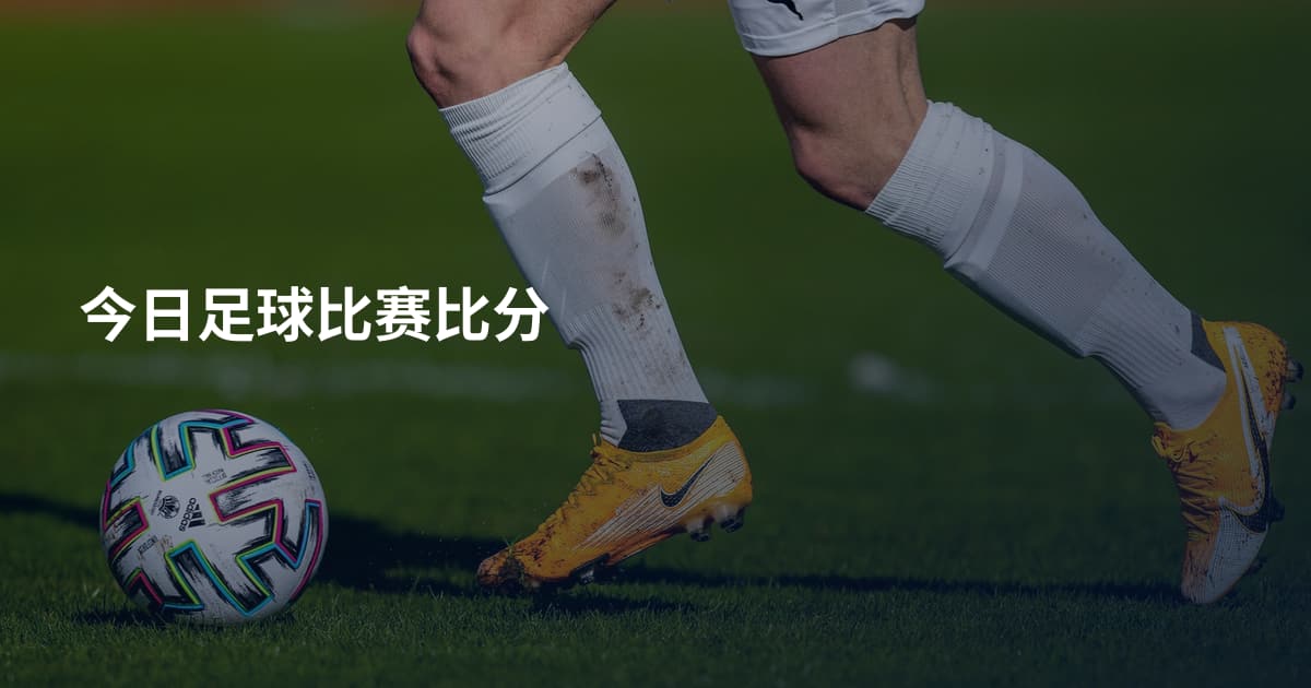 今日足球比赛比分