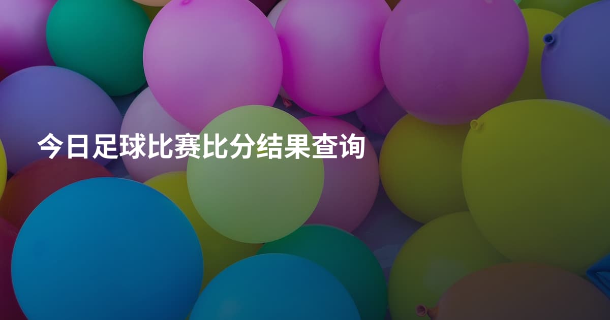 今日足球比赛比分结果查询