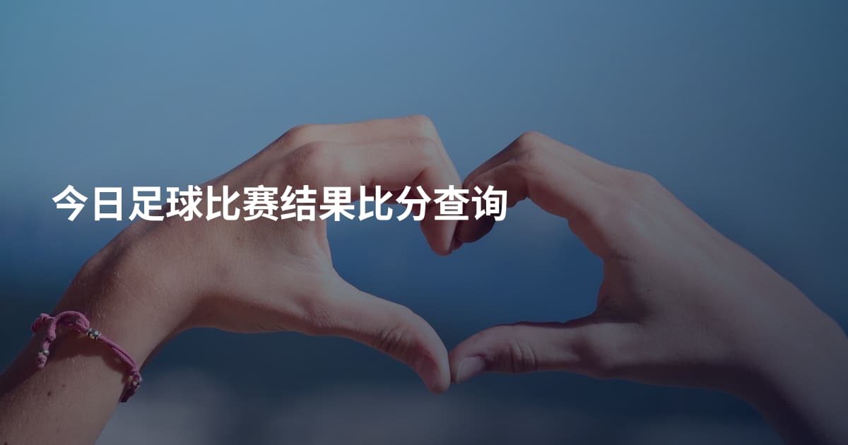今日足球比赛结果比分查询
