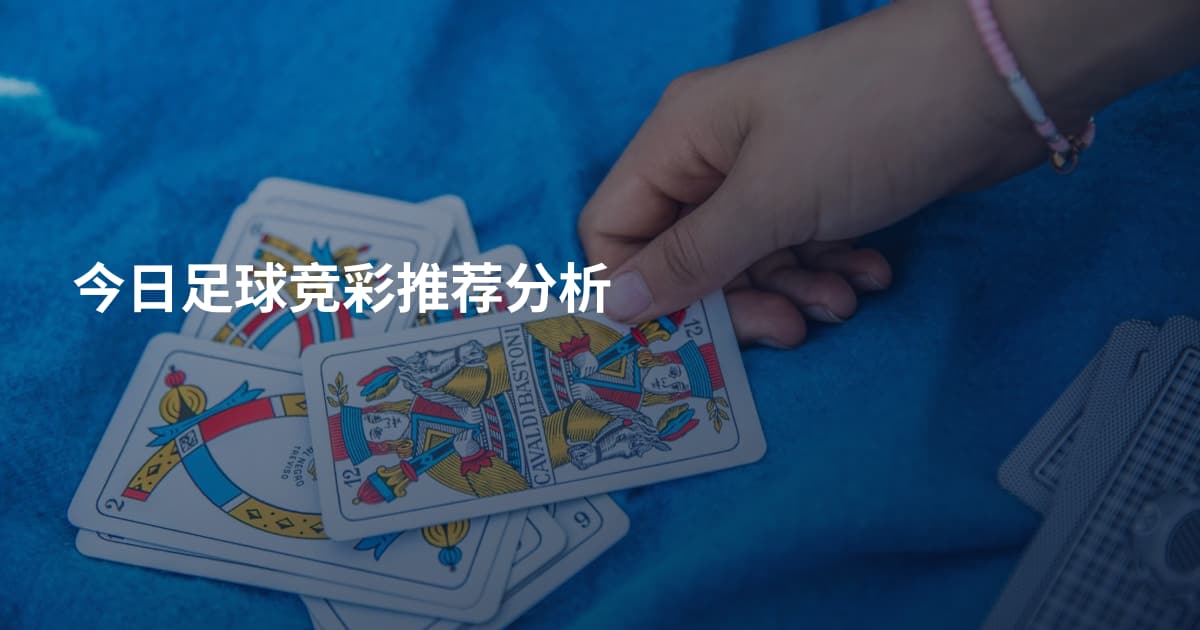 今日足球竞彩推荐分析