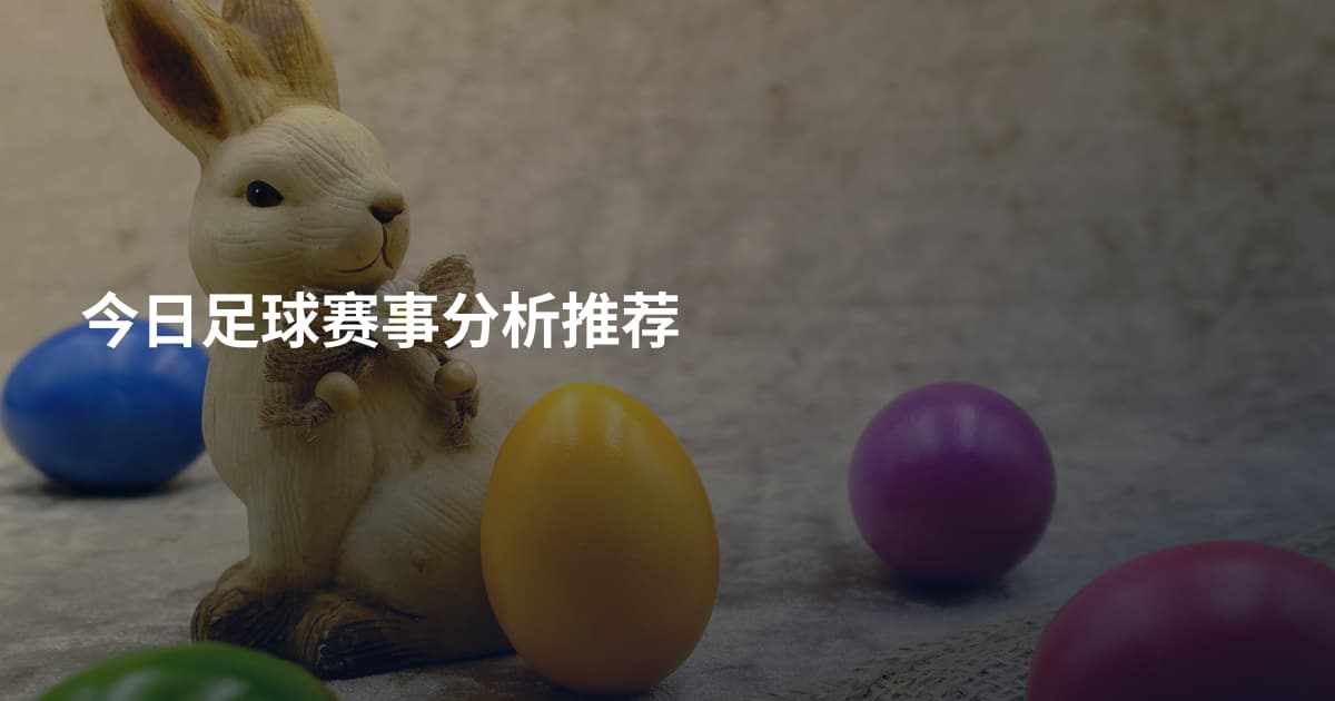 今日足球赛事分析推荐