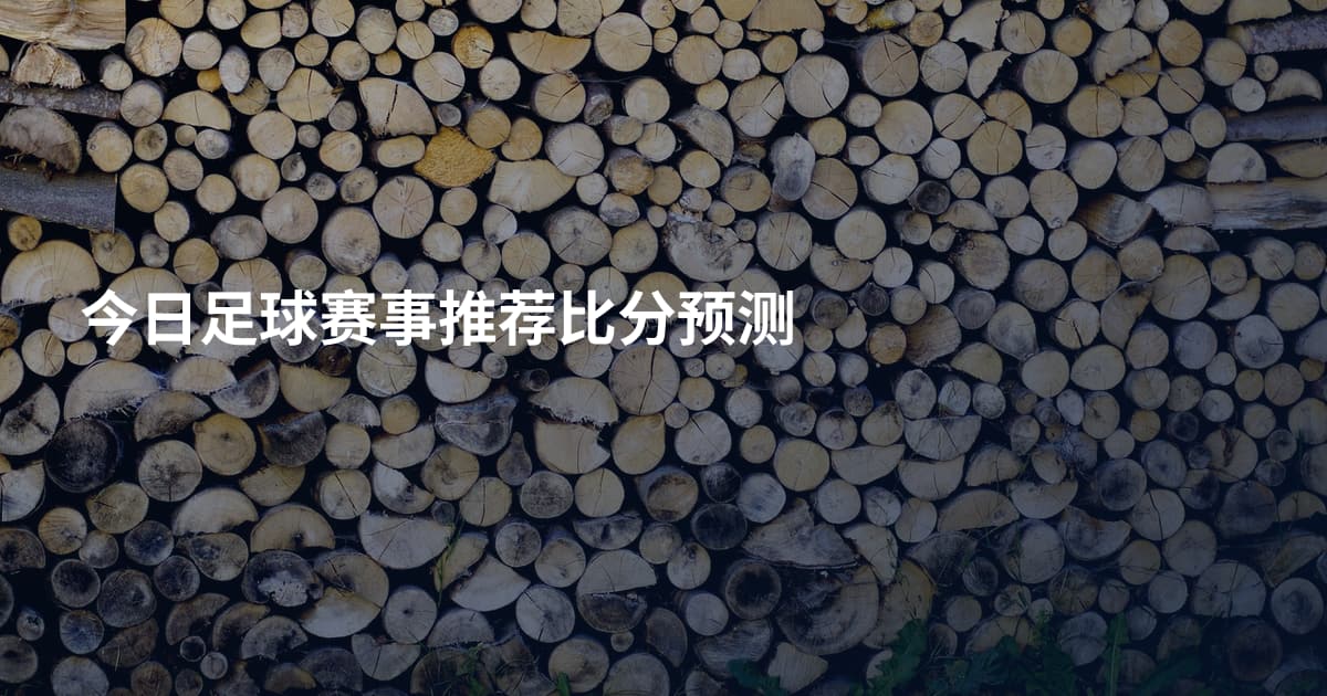 今日足球赛事推荐比分预测
