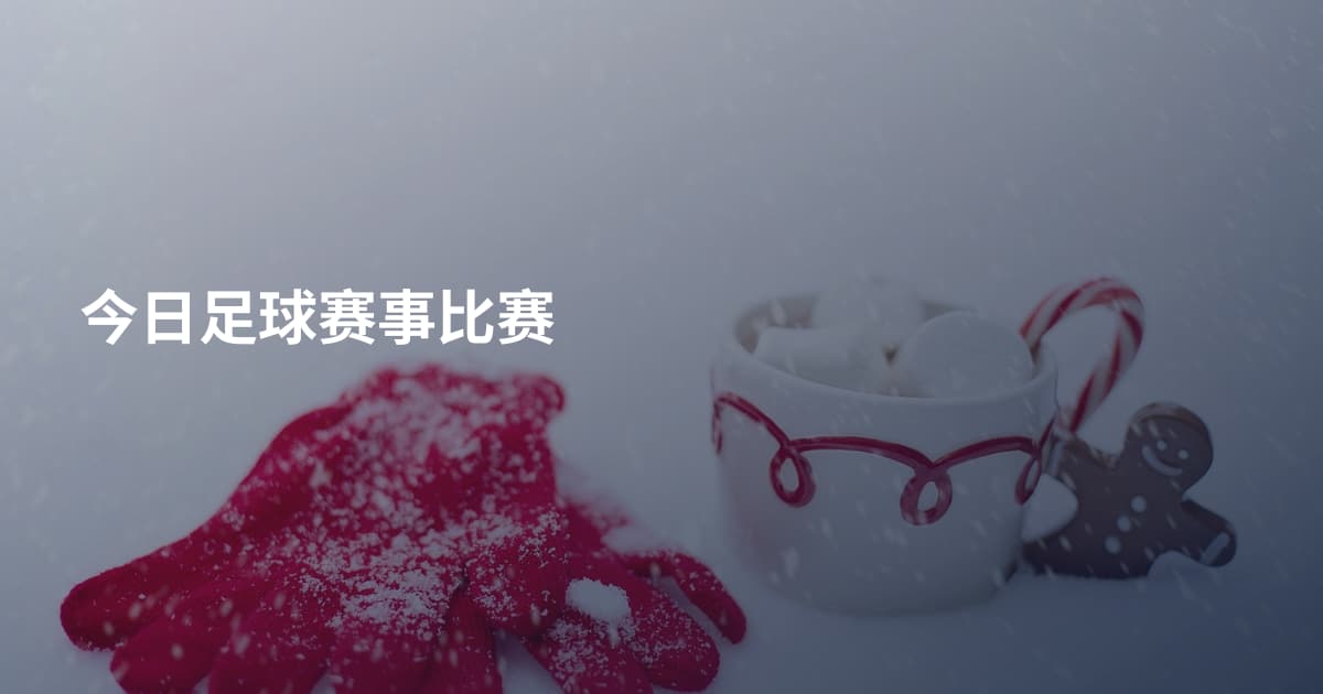 今日足球赛事比赛