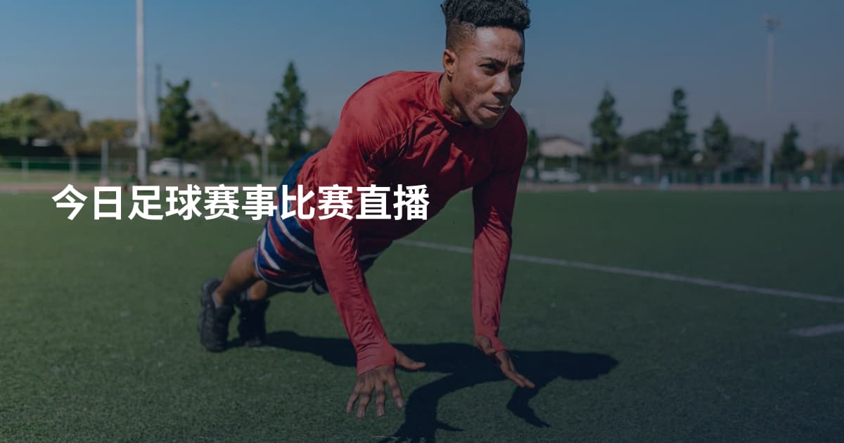 今日足球赛事比赛直播