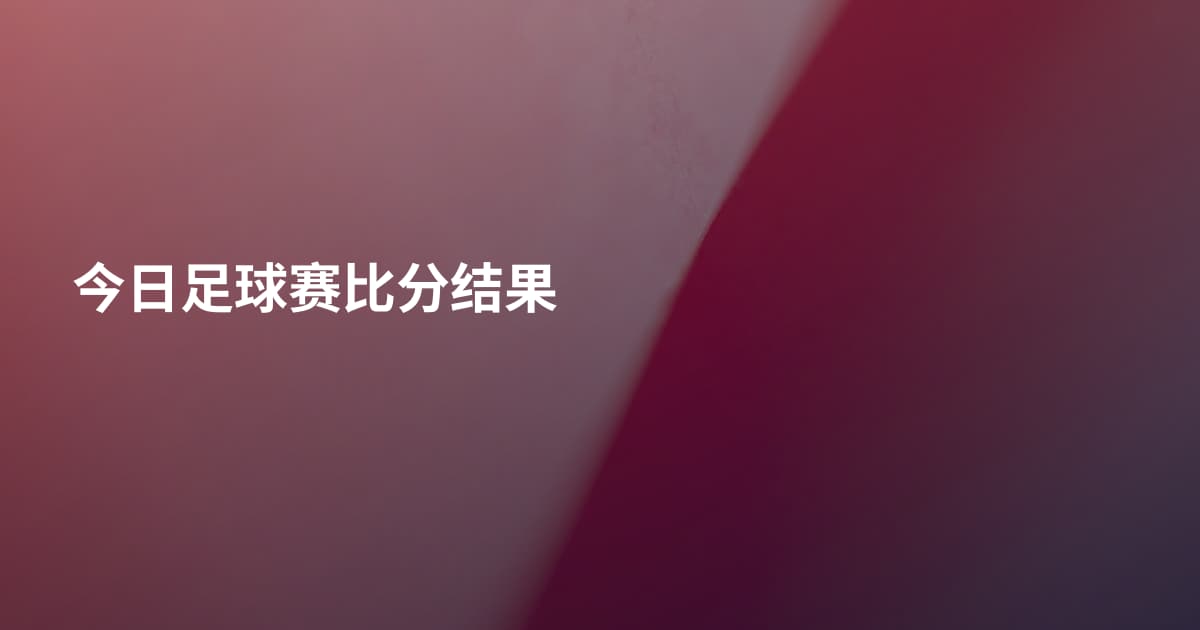 今日足球赛比分结果