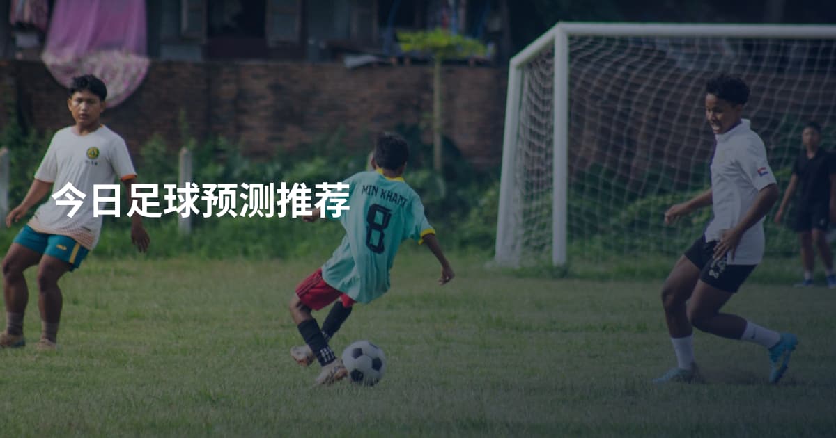 今日足球预测推荐