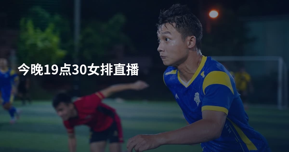 今晚19点30女排直播