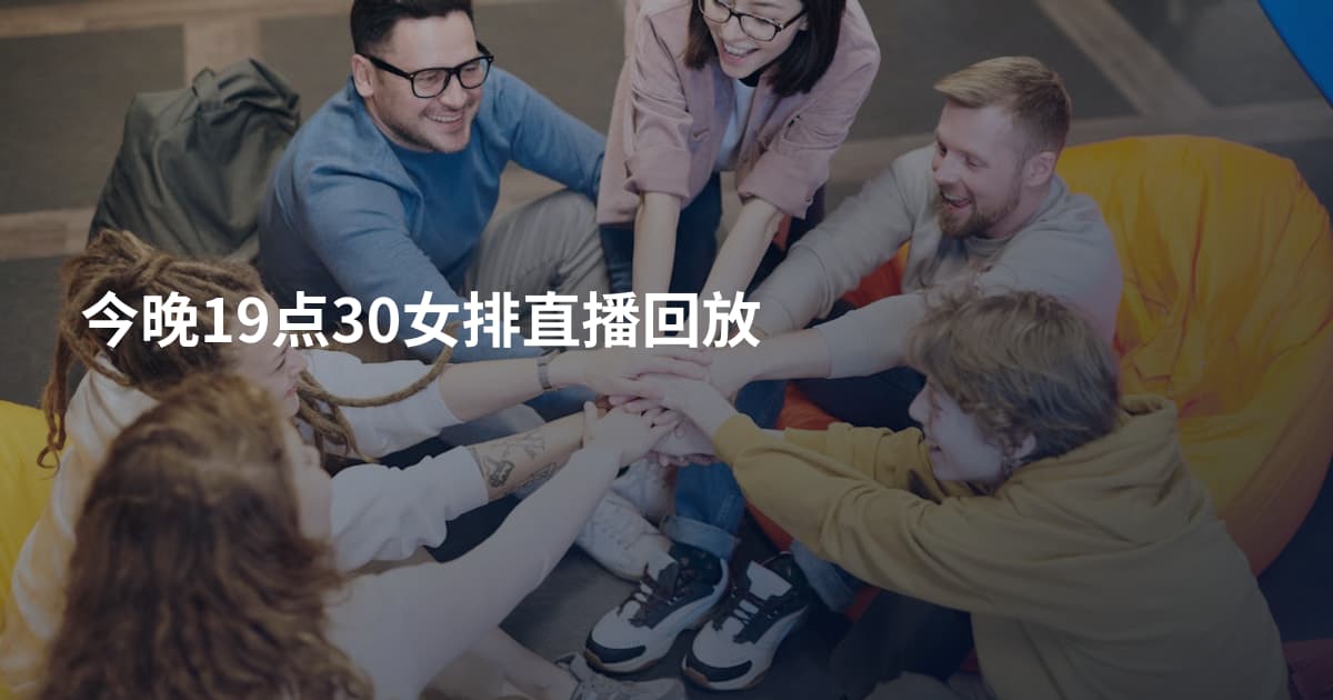今晚19点30女排直播回放