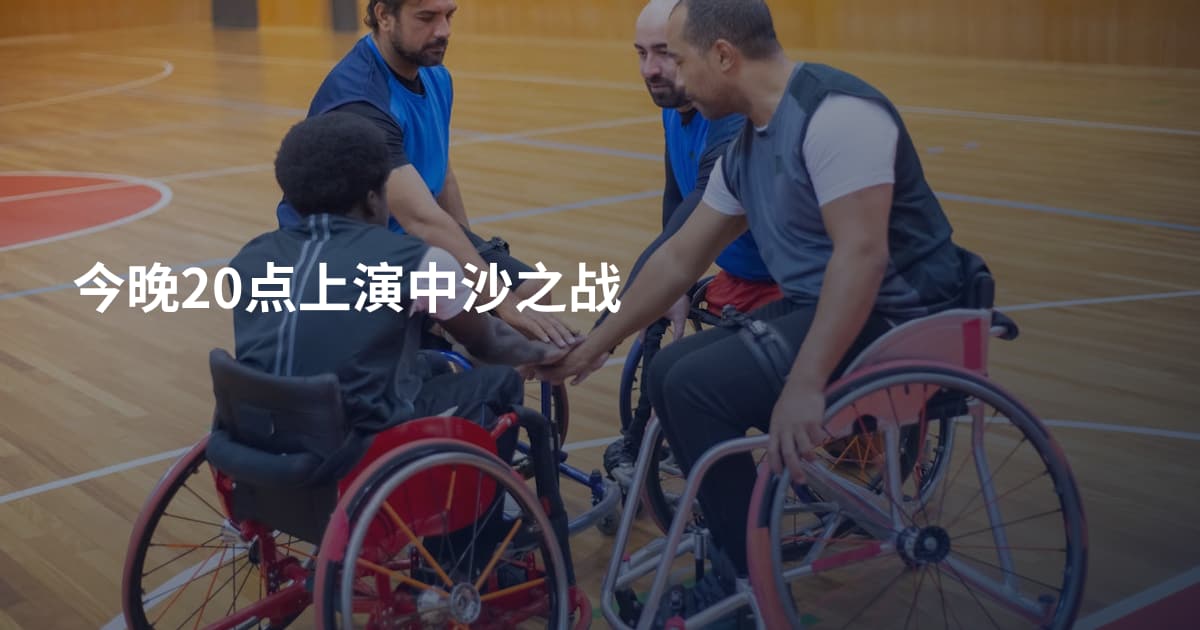 今晚20点上演中沙之战