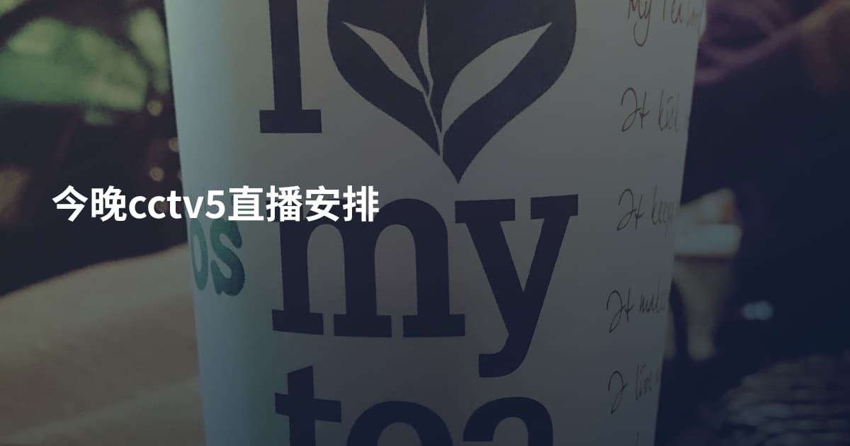 今晚cctv5直播安排