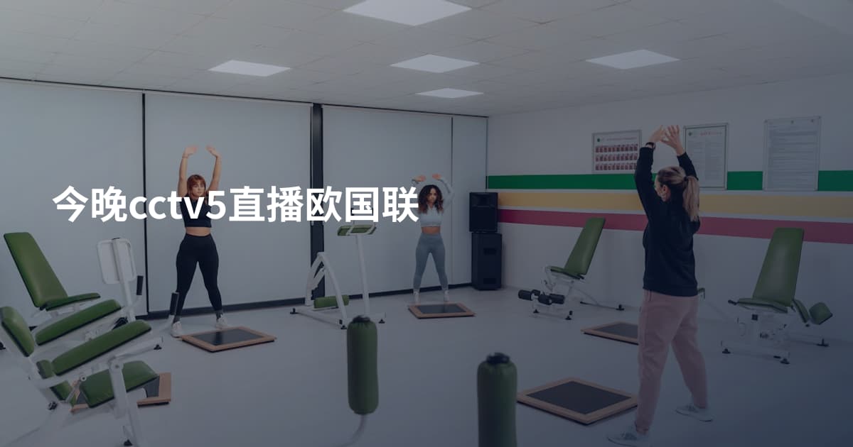 今晚cctv5直播欧国联