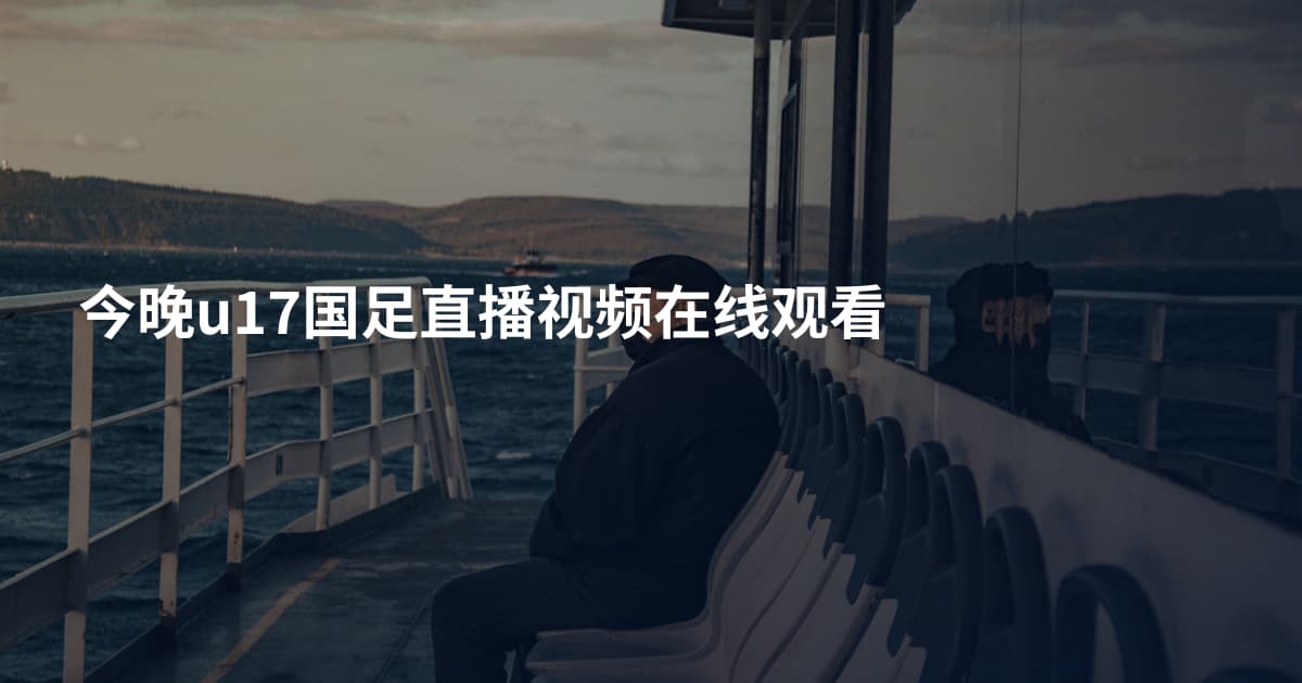 今晚u17国足直播视频在线观看