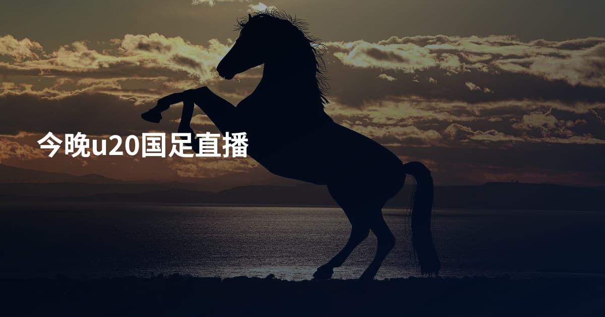 今晚u20国足直播