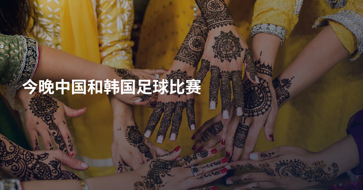 今晚中国和韩国足球比赛