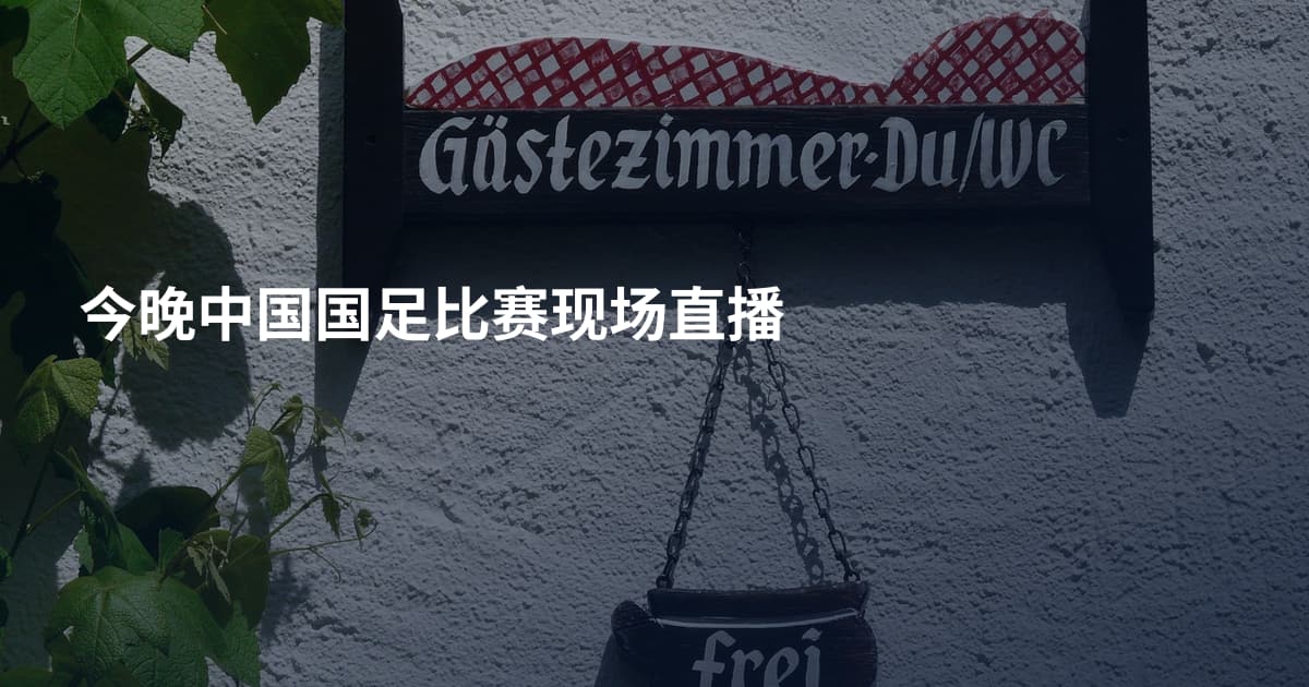 今晚中国国足比赛现场直播