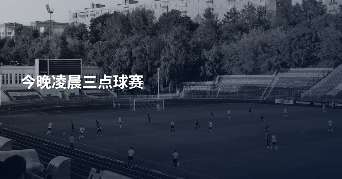 今晚凌晨三点球赛